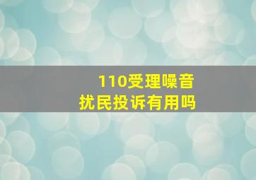 110受理噪音扰民投诉有用吗