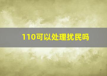 110可以处理扰民吗