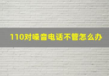 110对噪音电话不管怎么办