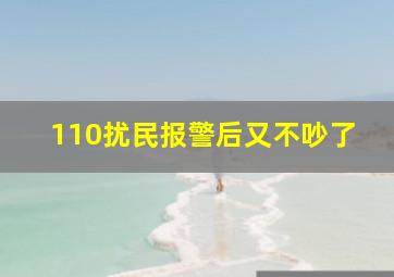 110扰民报警后又不吵了