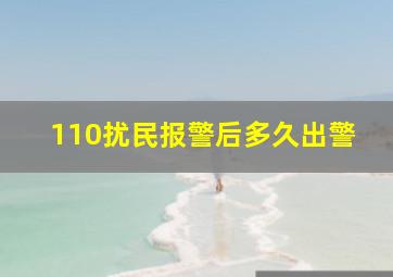 110扰民报警后多久出警