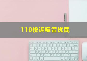 110投诉噪音扰民