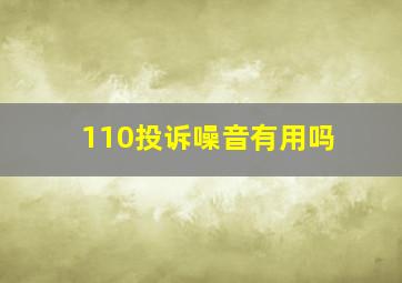 110投诉噪音有用吗