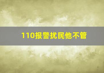 110报警扰民他不管