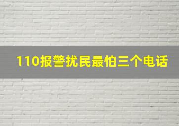 110报警扰民最怕三个电话