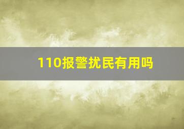 110报警扰民有用吗