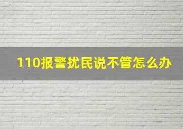 110报警扰民说不管怎么办