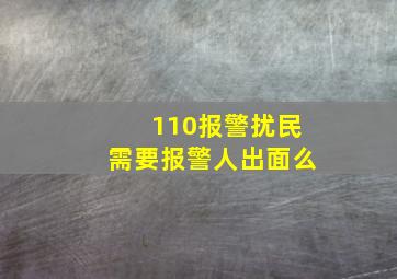 110报警扰民需要报警人出面么