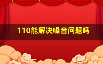 110能解决噪音问题吗