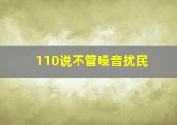 110说不管噪音扰民