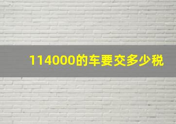 114000的车要交多少税