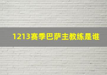 1213赛季巴萨主教练是谁