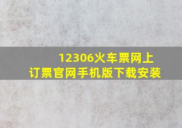 12306火车票网上订票官网手机版下载安装