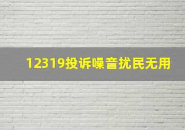 12319投诉噪音扰民无用