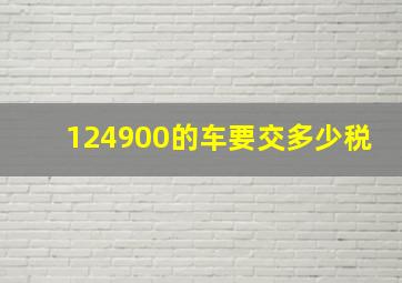 124900的车要交多少税