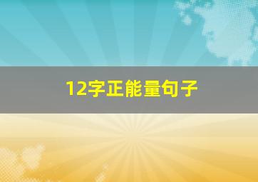 12字正能量句子