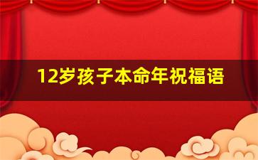 12岁孩子本命年祝福语