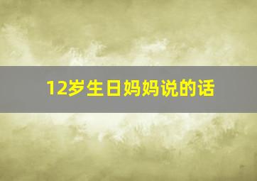 12岁生日妈妈说的话