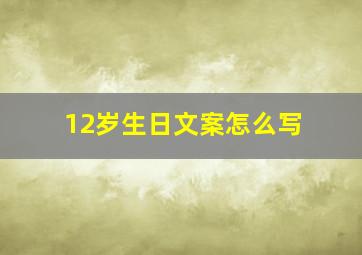 12岁生日文案怎么写