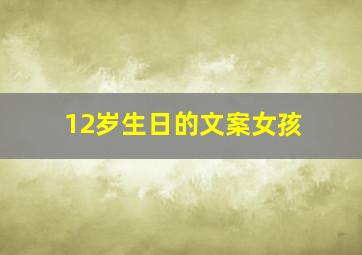 12岁生日的文案女孩