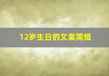 12岁生日的文案简短