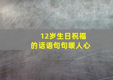 12岁生日祝福的话语句句暖人心