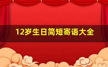 12岁生日简短寄语大全