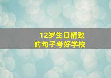 12岁生日精致的句子考好学校