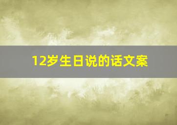 12岁生日说的话文案