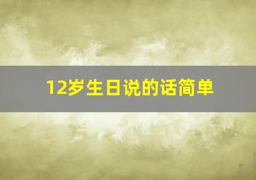 12岁生日说的话简单