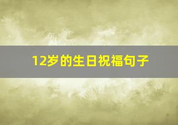 12岁的生日祝福句子