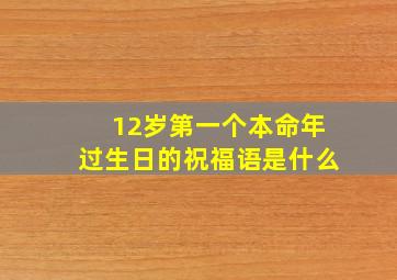 12岁第一个本命年过生日的祝福语是什么