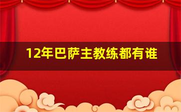 12年巴萨主教练都有谁