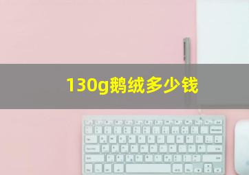 130g鹅绒多少钱