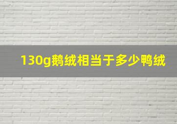 130g鹅绒相当于多少鸭绒