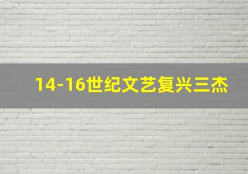 14-16世纪文艺复兴三杰