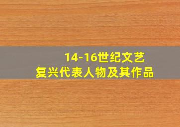 14-16世纪文艺复兴代表人物及其作品