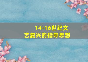 14-16世纪文艺复兴的指导思想