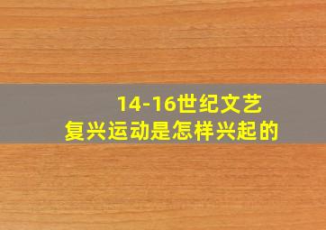 14-16世纪文艺复兴运动是怎样兴起的