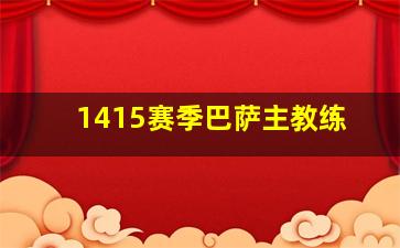 1415赛季巴萨主教练