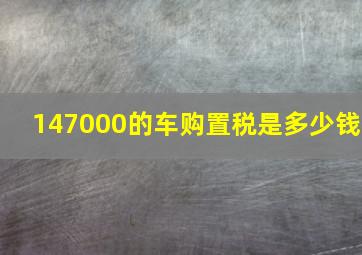 147000的车购置税是多少钱