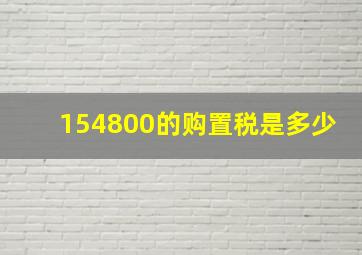 154800的购置税是多少