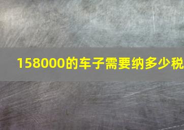 158000的车子需要纳多少税