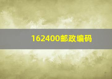 162400邮政编码