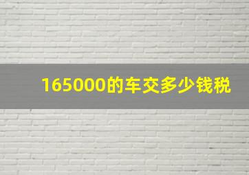 165000的车交多少钱税