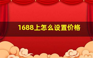 1688上怎么设置价格