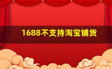 1688不支持淘宝铺货