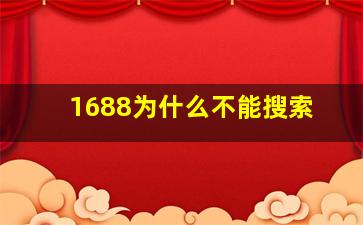 1688为什么不能搜索