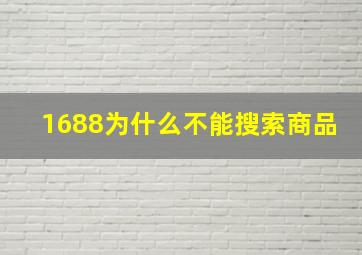 1688为什么不能搜索商品