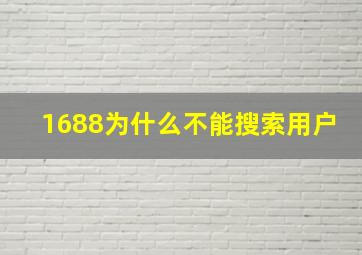 1688为什么不能搜索用户